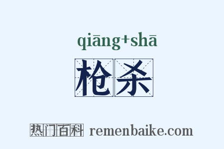枪杀是什么意思的图片